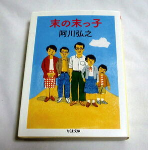 ちくま文庫「末の末っ子」阿川弘之　昭和ファミリー小説の決定版