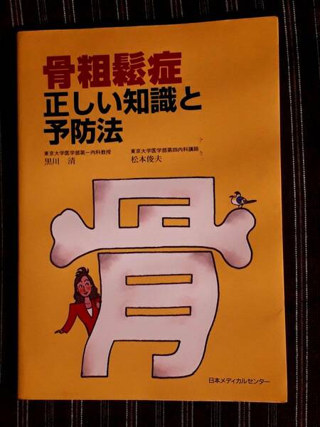 送料無料！　古本　古書　骨粗鬆症正しい知識と予防法　黒川清　松本俊夫　日本メディカルセンター　