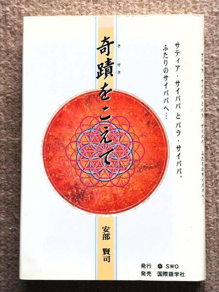 送料無料！　古書　古本　奇蹟をこえて　安部賢司　国際語学社　　サイババ　Saibaba　ＳＷＯ　１９９７年