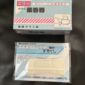 ガラス薬呑器とスミスリンパウダー専用すきぐし