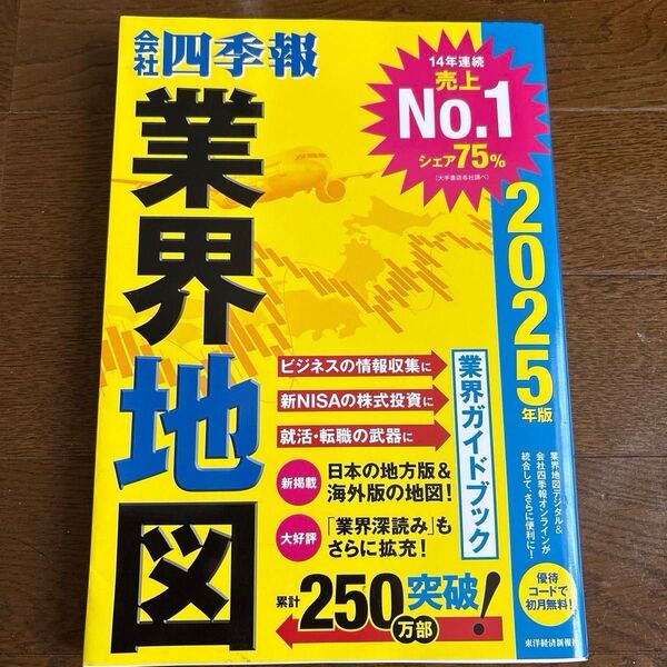 【投資初心者向け】会社四季報業界地図 2025年版 東洋経済新報社/編