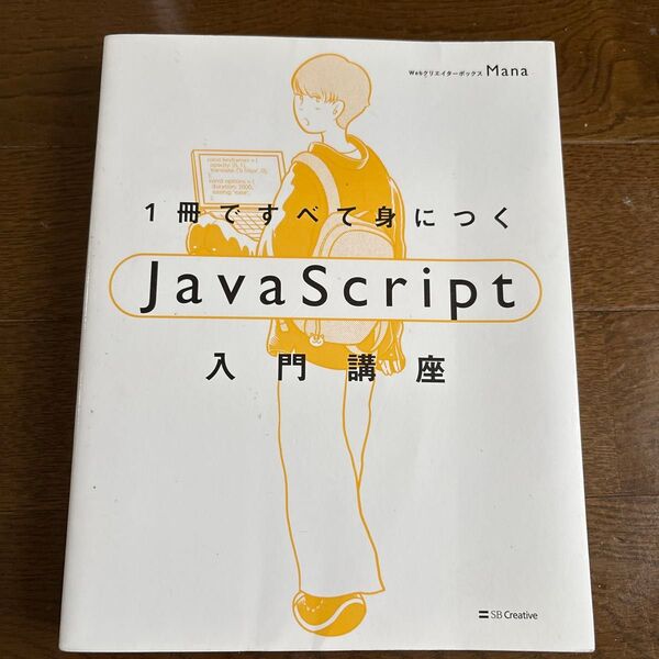 【エンジニア初心者】1冊ですべて身につくJavaScript入門講座 Mana/著