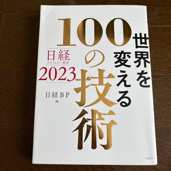 【値下げ】世界を変える100の技術 日経テクノロジー展望2023 日経BP/編