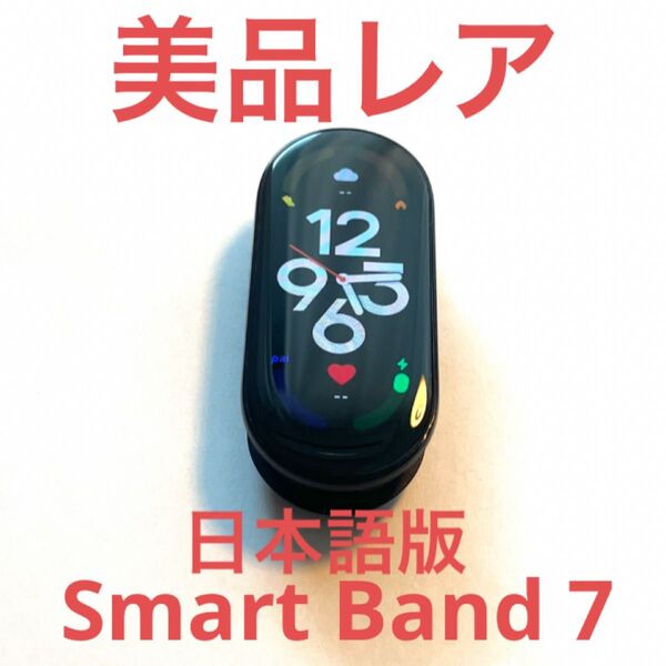 希少【サウナー必見】極美品レアスマートバンドシャオミ スマートバンド 7 Xiaomi Smart Band 7