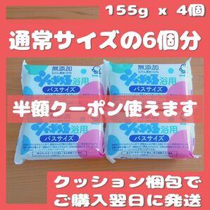 無添加 シャボン玉石けん 浴用 バスサイズ155g x4個