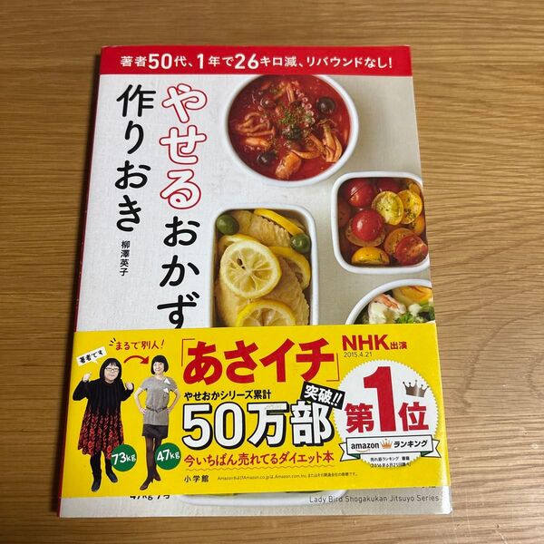 やせるおかず作りおき 著者50代、1年で26キロ減、リバウンドなし! 柳澤英子/著