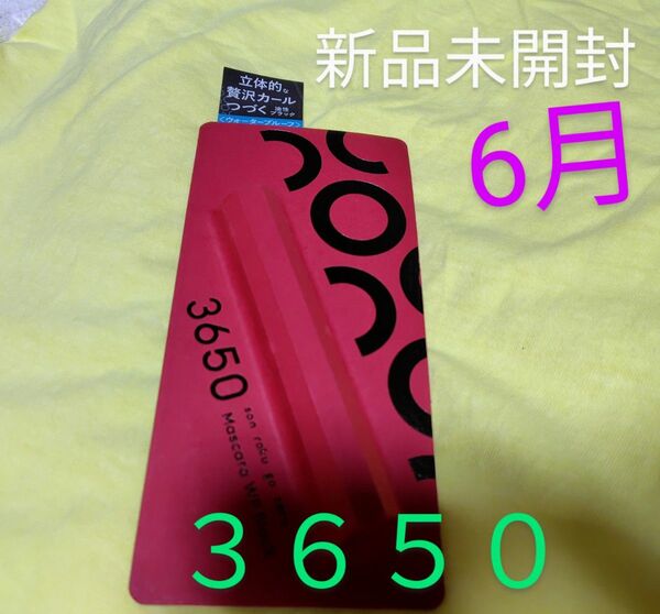 3650 (san roku go zero) ウォータープルーフカールマスカラ (ブラック)新品未開封。黒!