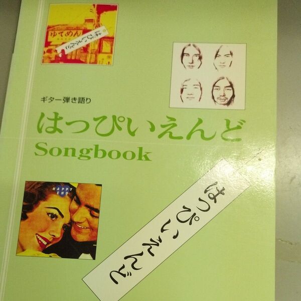はっぴいえんど Songbook ギター弾き語り