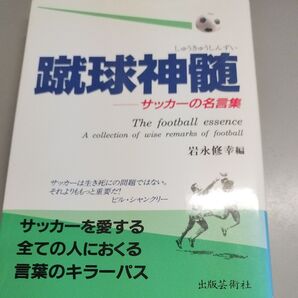 蹴球神髄 サッカーの名言集 岩永修幸編 出版芸術社