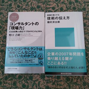 ビジネス書2冊セット コンサルタントの「現場力」技術の伝え方
