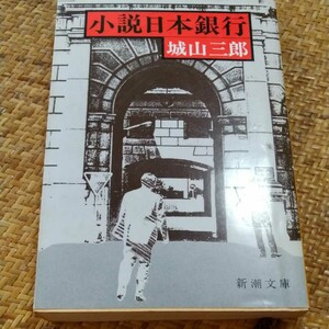 小説日本銀行