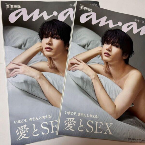 【新品未読】ananアンアン 最新号 ☆ 愛とSEX 深澤辰哉 2冊セット