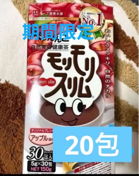 ハーブ健康本舗 モリモリスリム アップル風味 20包