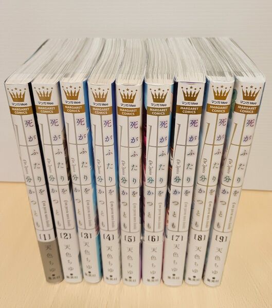 死がふたりを分かつとも 全9巻 完結 天色 ちゆ 全巻セット