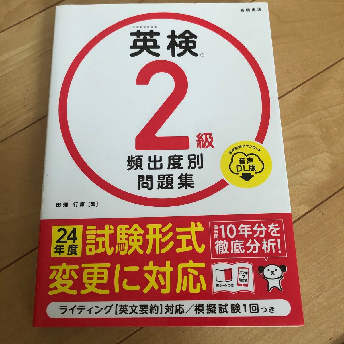 英検２級頻出度別問題集　〔２０２４〕 （音声ＤＬ版） 田畑行康／著