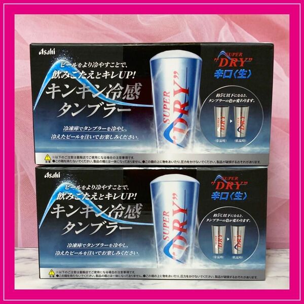 【新品 未開封 未使用品】アサヒスーパードライ「キンキン冷感タンブラー(外箱付き)」【2個セット】