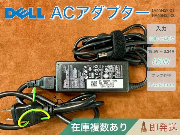 Dell 純正 65W ACアダプター LA65NS2-01 (19.5V/3.34A) バレル 7.4×5.0mm 在庫複数あり