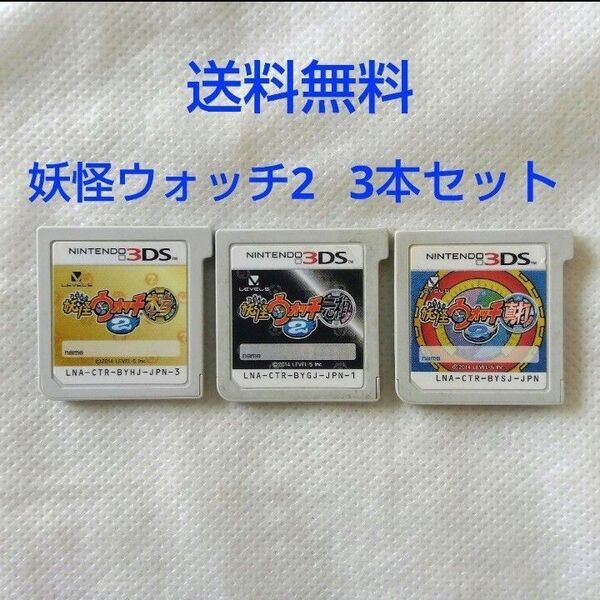 【匿名配送】3DS 妖怪ウォッチ2 本家 元祖 真打 3本セット【送料無料】