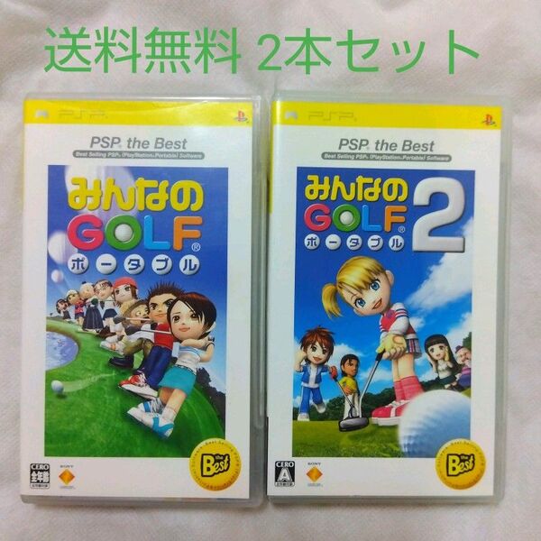 【匿名配送】 PSP みんなのGOLF ポータブル 1 & 2 スポーツゲーム【送料無料】