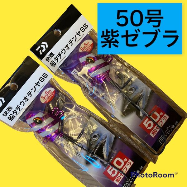 快適船タチウオテンヤSS 紫ゼブラ 2本セット 50号