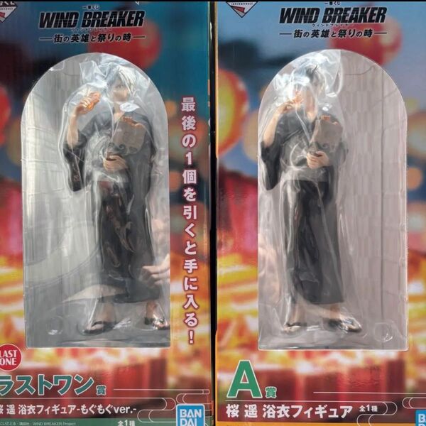 一番くじWIND BREAKERウィンドブレイカー A賞とラストワン 桜遥 2点セット