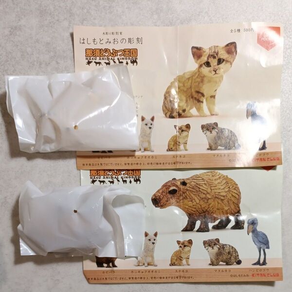 『はしもとみおの彫刻』 スナネコ & カピバラ セット 未開封品 那須どうぶつ王国 カプセルトイ