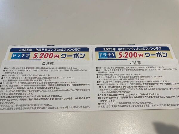 2025年 中日ドラゴンズ 公式ファンクラブ ドラチケクーポン 5200円2枚
