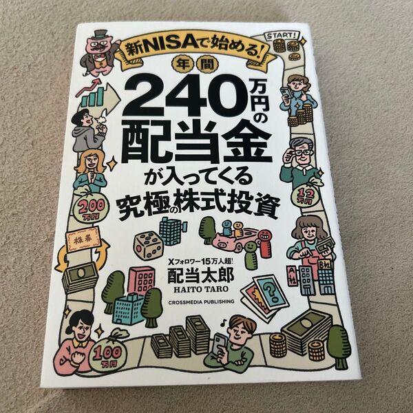 新NISAで始める!年間240万円の配当金が入ってくる究極株式投資