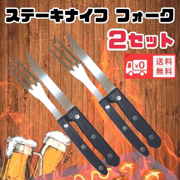 ステーキナイフ フォーク カトラリー キッチン用品 キャンプ 新品未使用