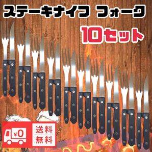 ステーキナイフ フォーク カトラリー キッチン用品 キャンプ 新品未使用