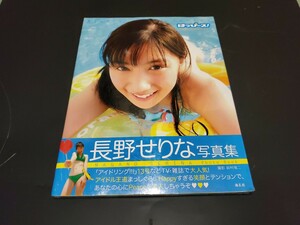 送料無料　新品　長野せりな　写真集　アイドリング　ジュニアアイドル