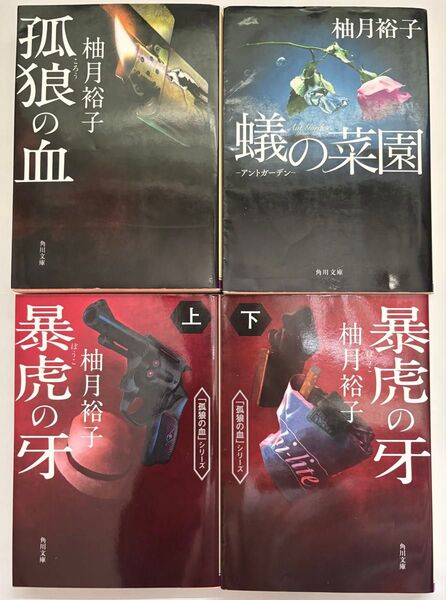 柚月裕子 文庫本 計4冊