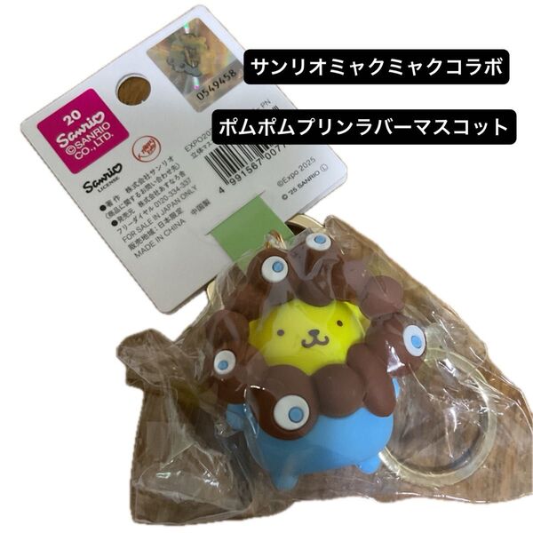 【美品】サンリオミャクミャクコラボマスコット ポムポムプリンキーホルダー