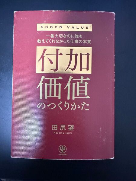 付加価値のつくりかた 田尻望