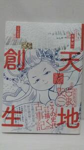 ぼおるぺん古事記 (一)天の巻 こうの史代 平凡社 帯付 ボールペン古事記