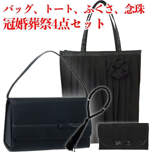【匿名、即日発送】冠婚葬祭 フォーマルバッグ リボン トートバッグ 念珠 ふくさ 4点セット お得 法事 葬式 激安