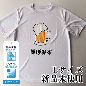 おもしろTシャツ ホワイト Lサイズ ビール 飲み会 ほぼみず お酒 男女兼用 半袖 吸水速乾 UVカット 涼しい