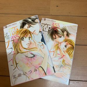 恋愛カフェイン 全巻 宮園いづみ