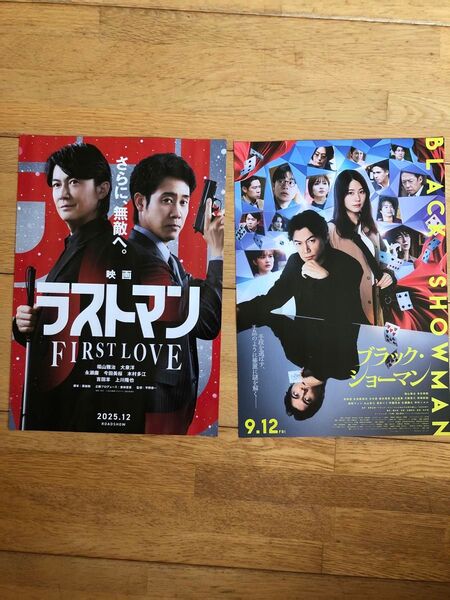 ラストマン FIRST LOVE ブラックショーマンフライヤー 10枚づつ 福山雅治 大泉洋