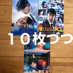 恋に至る病 俺ではない炎上 美味しくて泣くとき フライヤー 10枚づつ 長尾謙杜