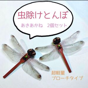 アキアカネ 2個セット 虫除け 赤とんぼ 超軽量