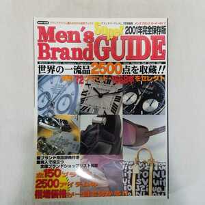 Men's Brand Super GUIDE メンズブランドスーパーガイド　2001年完全保存版　ロレックス　デイトナ　オメガ　タグホイヤー　チュードル