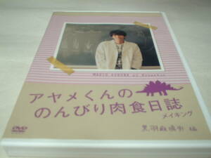 映画アヤメくんののんびり肉食日誌　メイキング　黒羽麻璃央　編