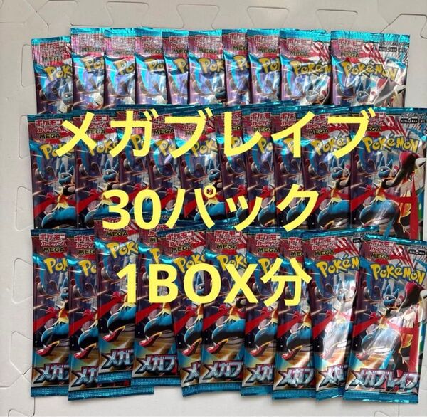メガブレイブ 30パック 1BOX分ポケモンカード 新品未開封 24時間以内発送に発送します