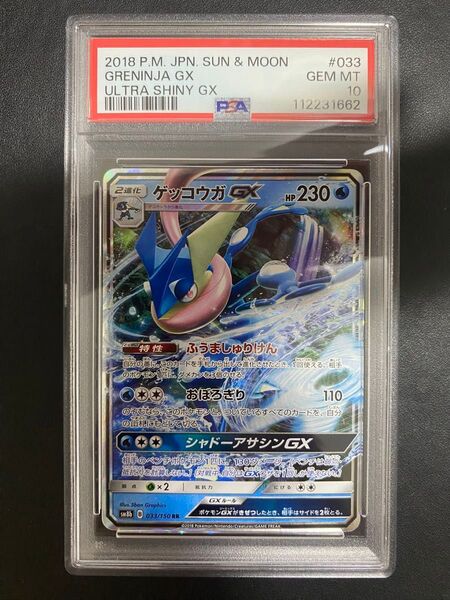 ゲッコウガ GX RR PSA10 ポケモンカード ②