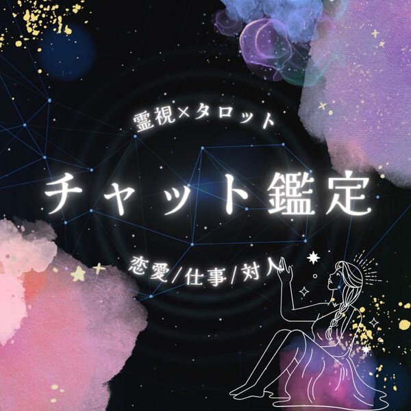 【チャット鑑定】霊視×タロット占い恋愛仕事対人など【長文回答】