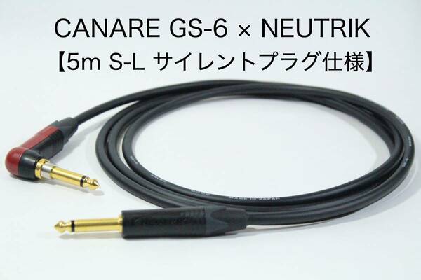 CANARE GS-6 × NEUTRIK SILENT PLUG【5m S-L サイレントプラグ仕様】ギター　ベース　ケーブル　カナレ