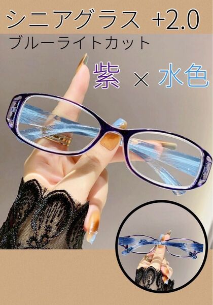 シニアグラス老眼鏡 軽量 オシャレ パープル×水色 メガネリーディンググラス+2.0