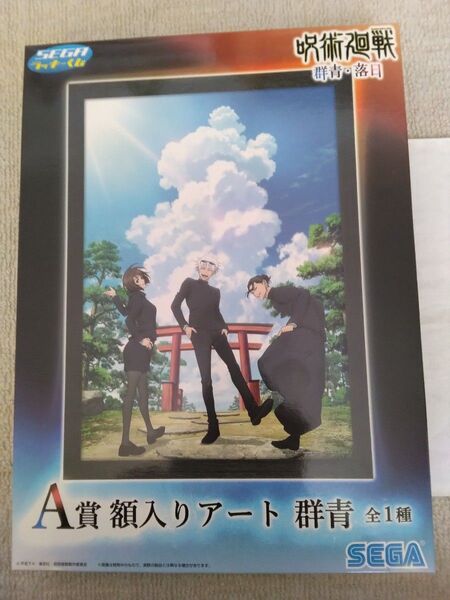 呪術廻戦 セガラッキーくじ 群青 A賞 額入りアート 五条悟 夏油傑 家入硝子
