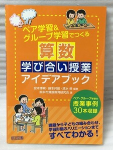 ペア学習&グループ学習でつくる 算数学び合い授業アイデアブック　宮本 博規 藤本 邦昭